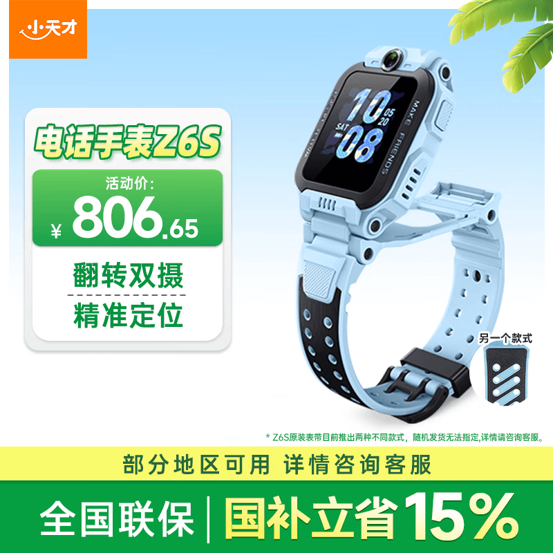 小天才电话手表Z6S天镜蓝翻转双摄精准定位高性价比GPS定位高清视频通话智能手表学生拍照男女表