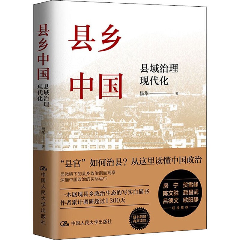 县乡中国 县域治理现代化 杨华著 基层领导干部提高工作能力县乡治理逻辑与实践 党政书籍 中国人民大学出版社9787300304946