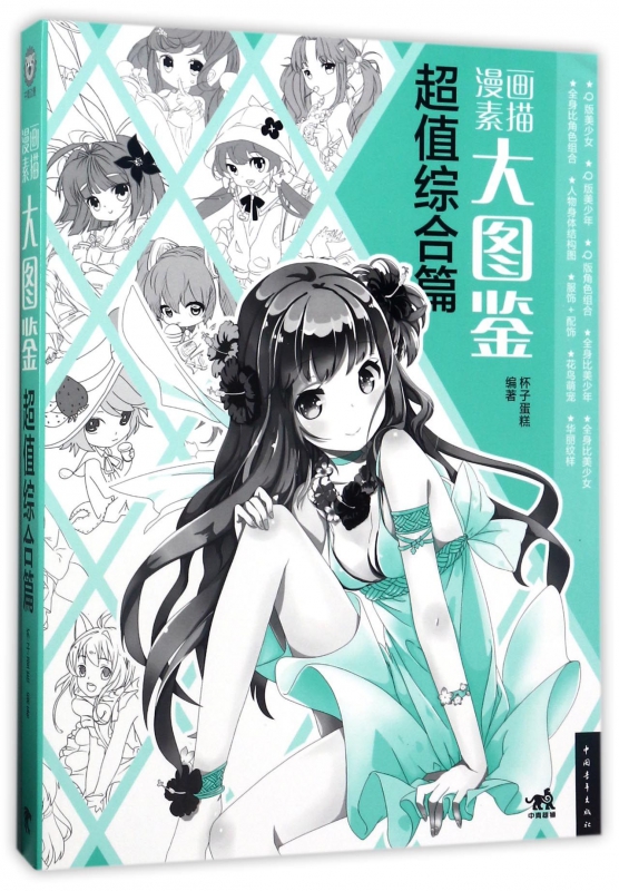 漫画素描大图鉴(超值综合篇)