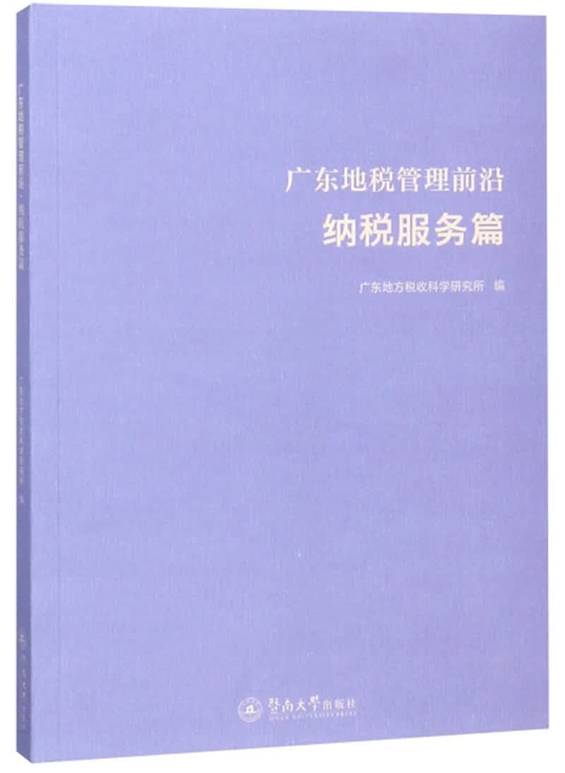 广东地税管理前沿（纳税服务篇）