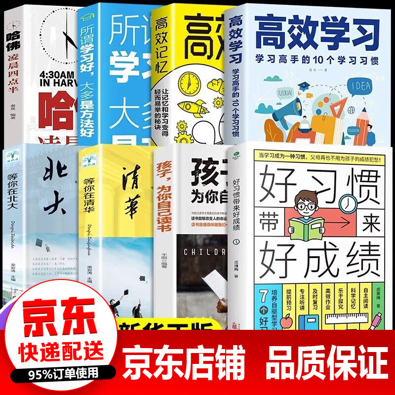 正版速发 好习惯带来好成绩 高效学习 孩子为你自己读书 等你在清华北大 6-12岁家庭教育指导手册小学生好习惯养成家庭教育书籍 8册好习惯带来好成绩系列阅读