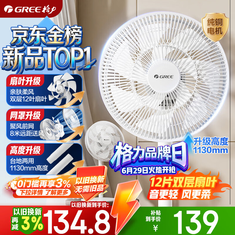 格力（GREE）【平台重磅新品】双层十二叶专利轻音立式电风扇家用落地扇台式风扇节能风扇大风量电扇 FS-3015h7