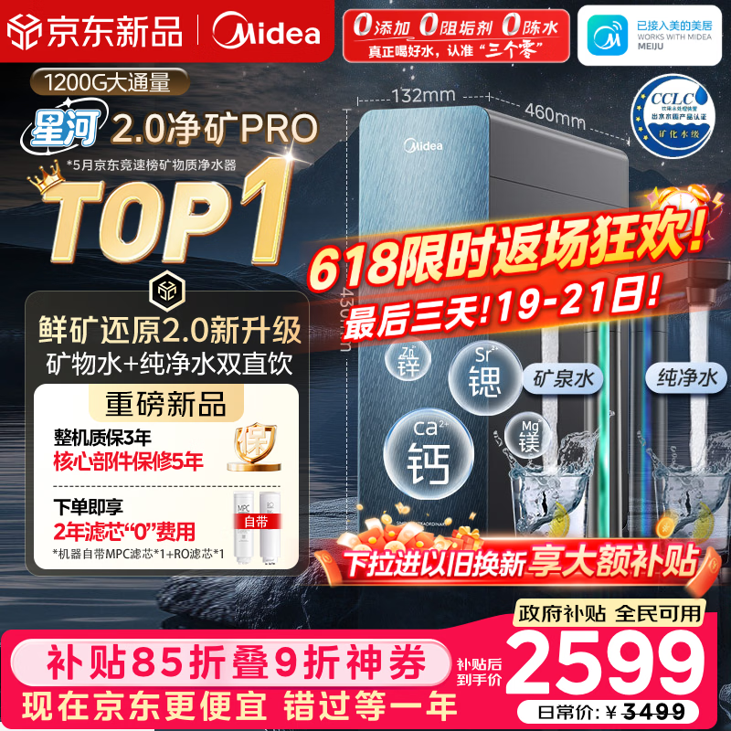 美的（Midea）家用净水机星河2.0pro净矿净水器双水直饮1200G6年RO矿物质0阻垢剂杀菌反渗透厨下式净饮升级系列