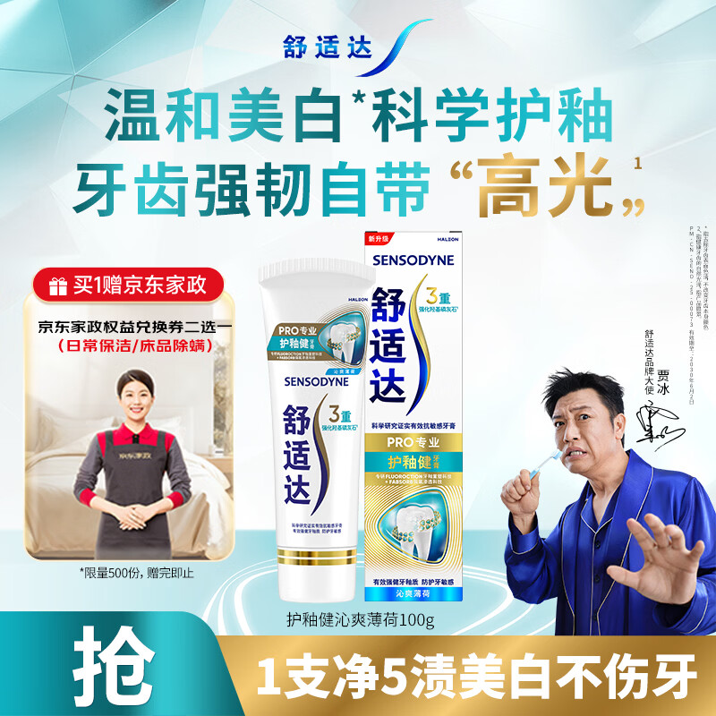 舒适达护釉健沁爽薄荷成人牙膏100g 送2小时家政卡 59元 - 86线报