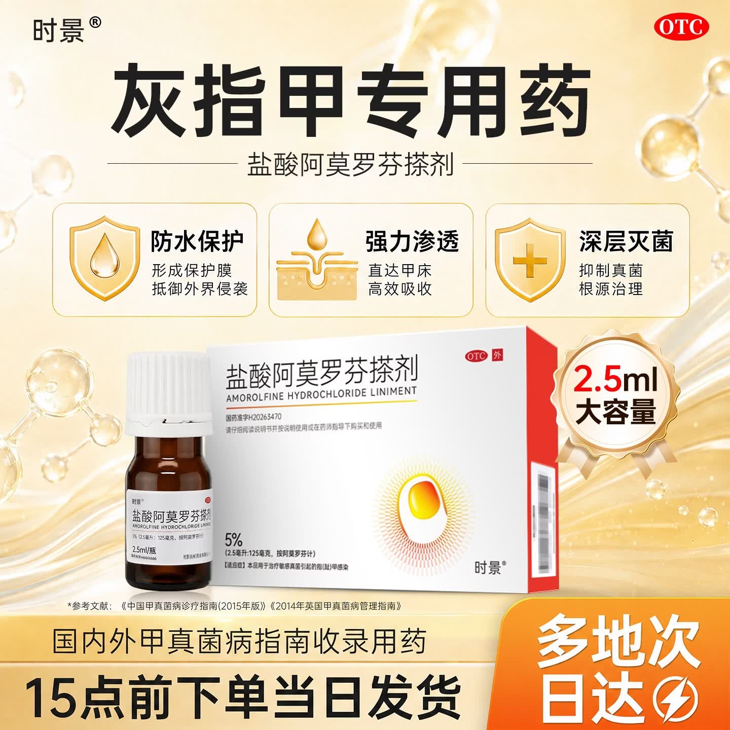 [时景]盐酸阿莫罗芬搽剂 5%*2.5ml 1盒装 阿莫罗芬搽剂灰指甲专用灰指甲盐酸阿莫罗芬搽剂盐酸阿莫罗芬乳膏