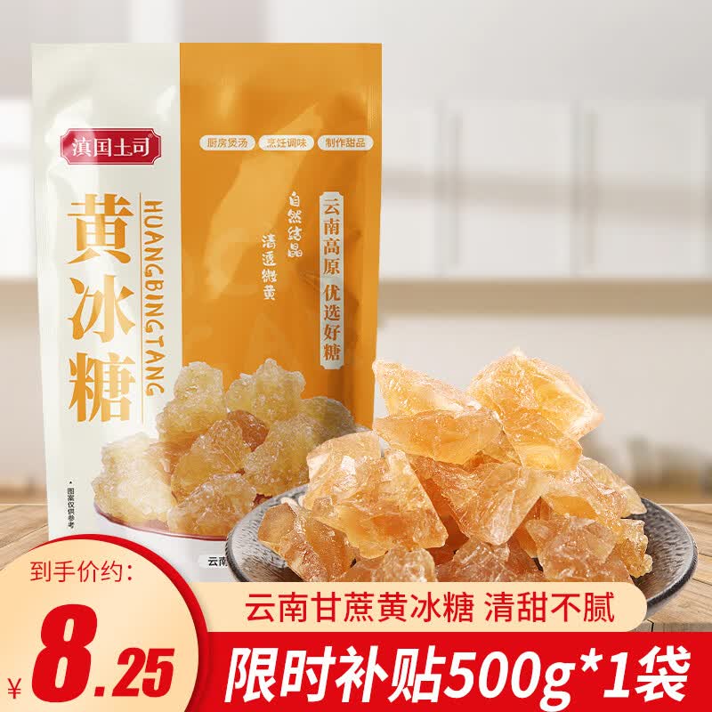滇国土司冰糖黄冰糖小粒泡酒云南特产批发手工老多晶整箱装调味食袋装 黄冰糖【一斤】500g*1袋