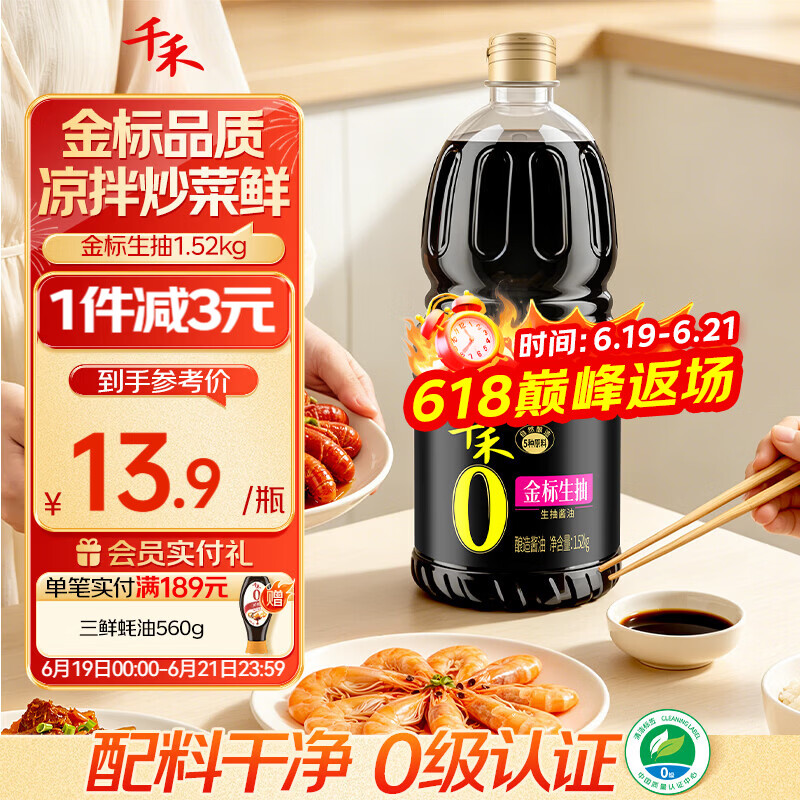 千禾金标生抽1.52kg【0添加一级酱油】酿造酱油炒菜拌灼提鲜调味