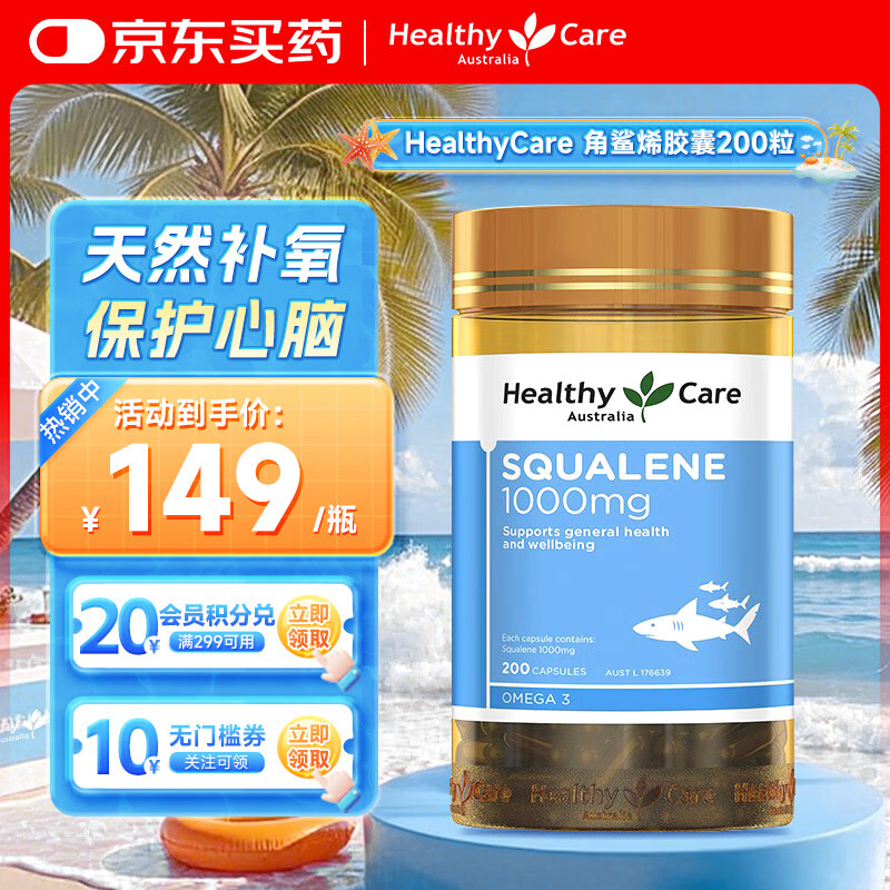 Healthy Care深海角鲨烯软胶囊 200粒保护心脑补氧 耐受力澳洲进口
