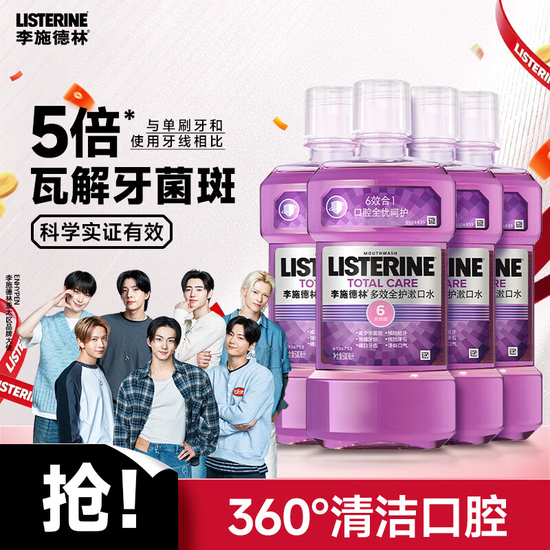 李施德林（Listerine）漱口水多效全护含酒精清新口气深层清洁500ml*4瓶装