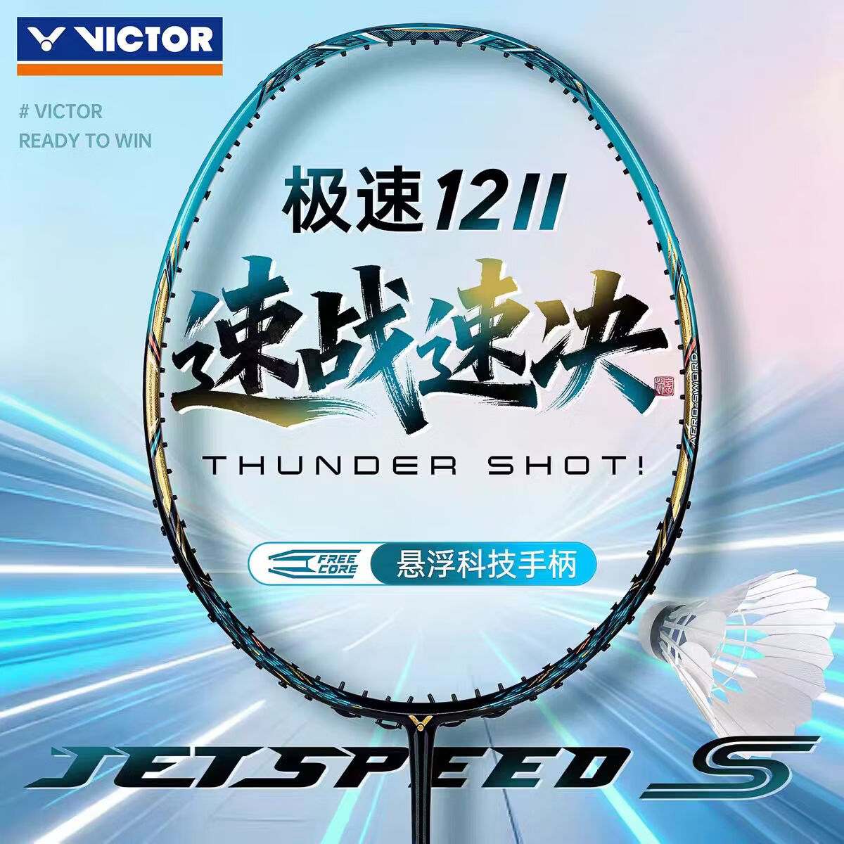 威可多羽毛球拍 699元，胜利极速12二代全碳素单拍4U 699元 - 86线报