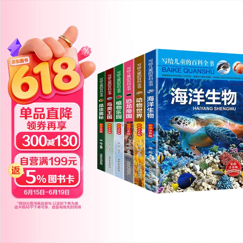 写给儿童的百科全书全6册注音版海洋生物动物世界恐龙帝国昆虫鸟类王国大百科科普类书籍小学生一二三年级课外书带拼音科普绘本故事书 