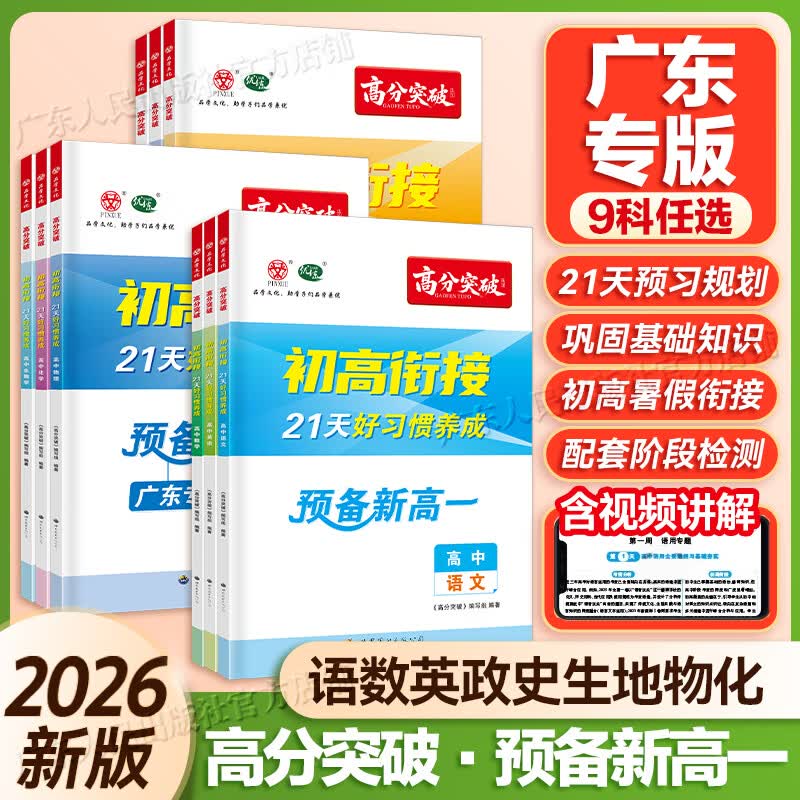 【广东专版】预备新高一2026广东高分突破初高衔接教材 语文数学英语政治历史物理化学生物地理九大学科任选 初中升高中21天好习惯养成暑假预习教辅资料 【9科】语数英物化政史生地（广东专版） 京东折扣/优惠券