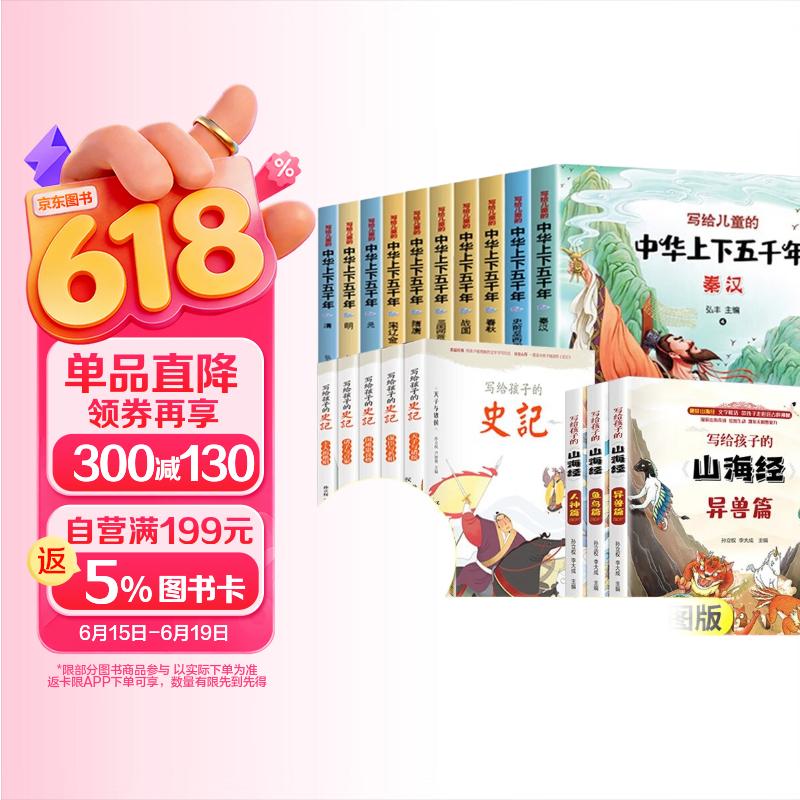 全18册 史记儿童版小学生上下五千年写给孩子的山海经正版青少年版少年读中国历史故事小学生课外阅读书籍