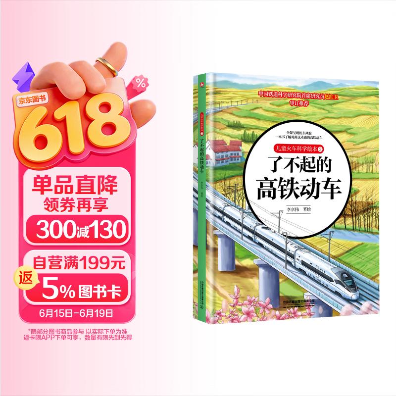 儿童火车科学绘本3·了不起的高铁动车 