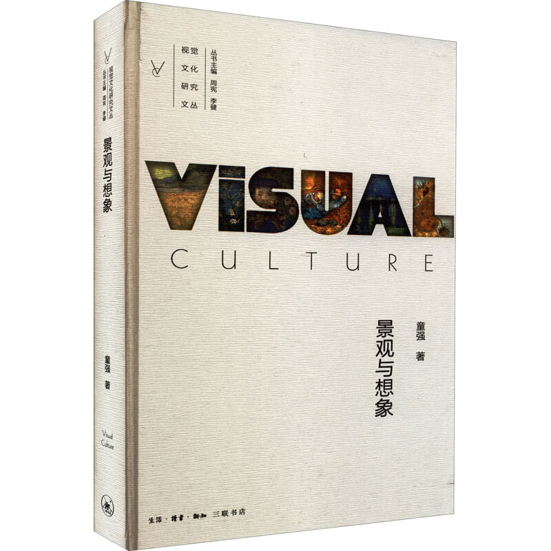 景观与想象 童强 书籍