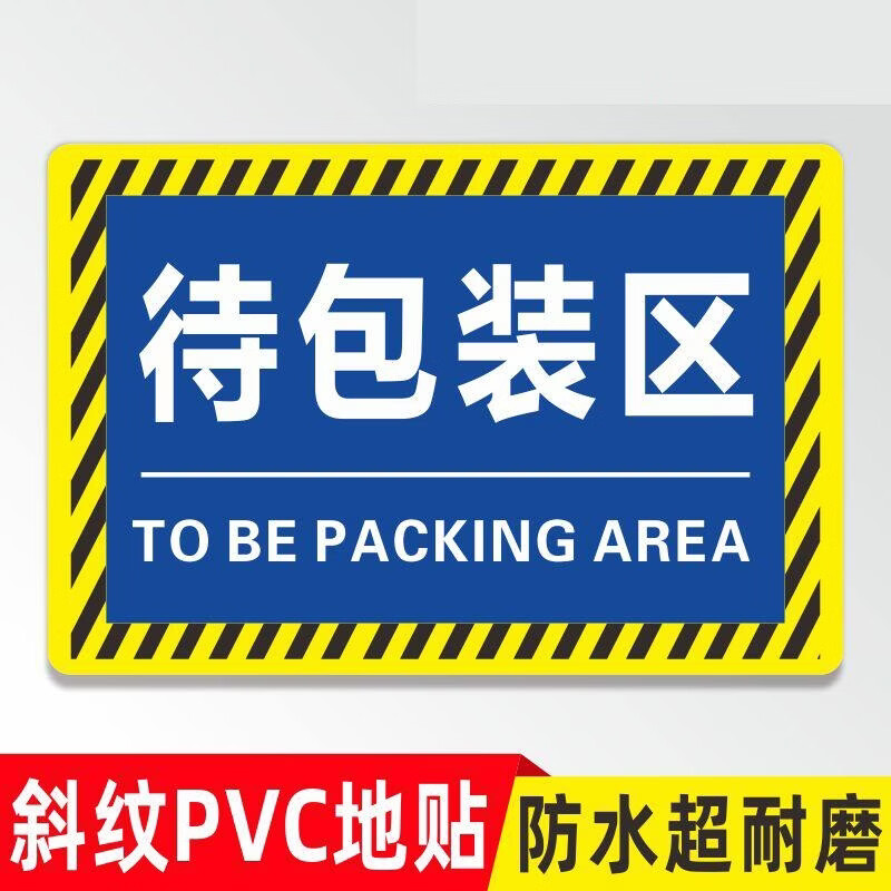 潼源视仓库标识牌分区牌工厂生产车间防滑磨砂标识贴合格成品分检验区警示地贴 待包装区;30x40cm*10张