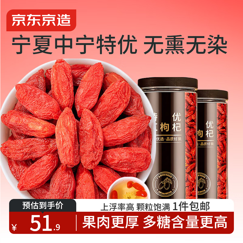 京东京造特优级红枸杞子500g 新货宁夏中宁头茬枸杞茶拒绝硫熏