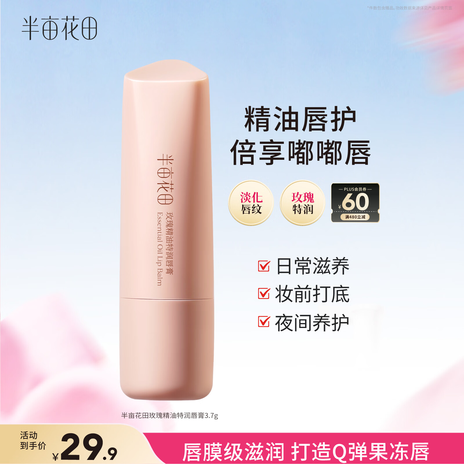 半亩花田玫瑰精油特润唇膏 保湿滋润淡化唇纹防干裂护唇炎去死皮妆前打底