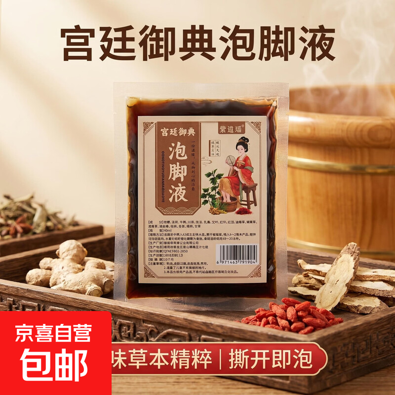 宫廷御典泡脚液40ml免煮足浴包15味草本浓缩液紫逍瑶足部护理液 【1袋装】体验装