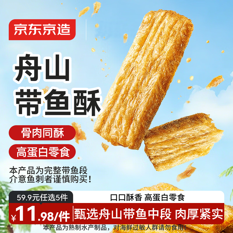 京东京造舟山带鱼酥100g即食海鲜小鱼干鱼仔零食下酒高蛋白烤鱼