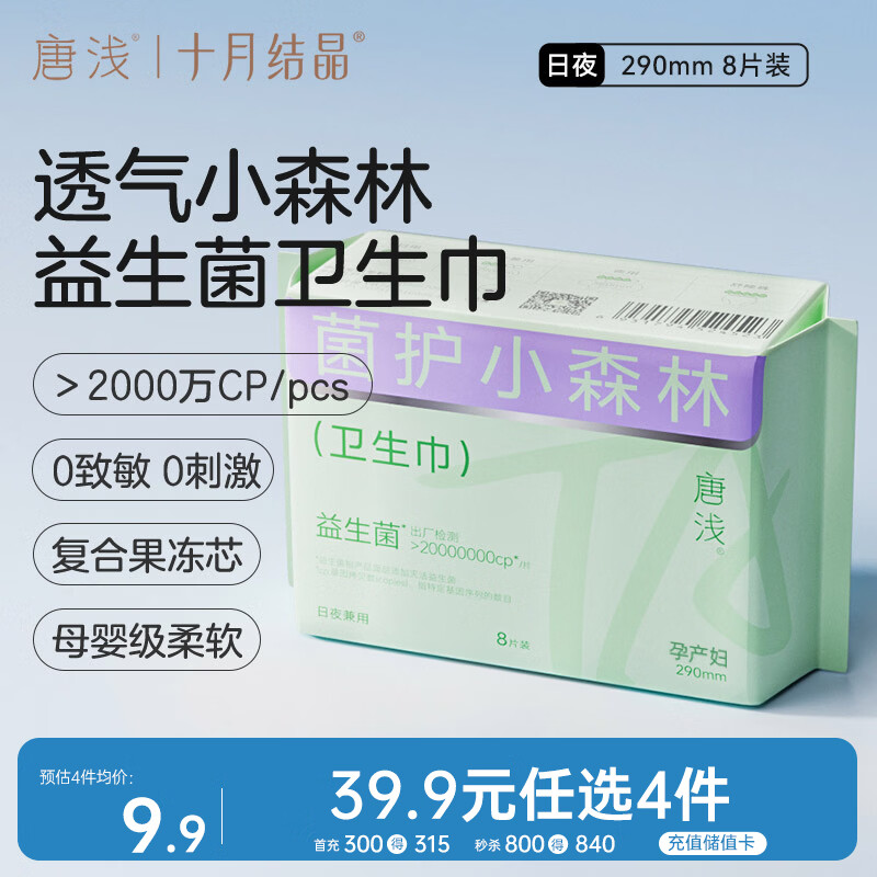 十月结晶唐浅卫生巾产妇超薄透气益生菌柔软姨妈巾290mm 8片