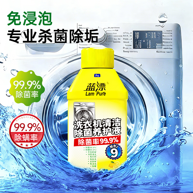 蓝漂商用家用滚筒/波轮洗衣机专用清洁剂桶自洁模式除菌养护液瓶装-DD 260g*3瓶（可视化清洁力）