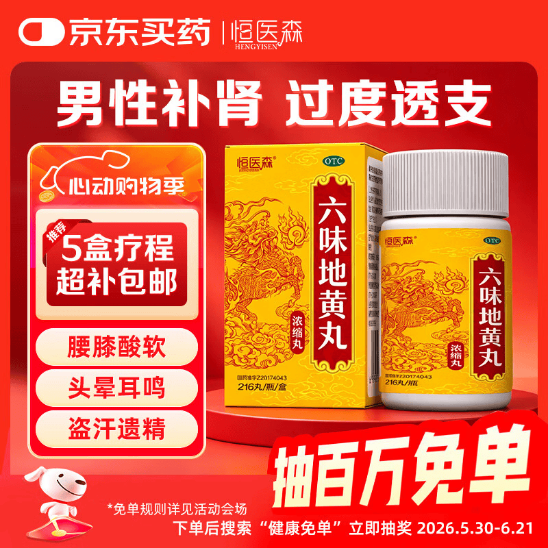 恒医森 六味地黄丸（浓缩丸）216丸 男科用药补肾强身阳痿早泄壮阳药男士用手过度6味位地黄丸京东自营大药房