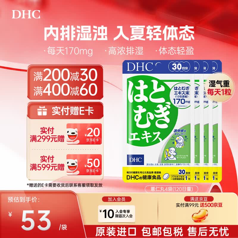 DHC薏仁丸 高含量薏仁精华胶囊 含维生素E 健康好气色润养肌肤 进口 4袋囤货装- 30粒*4袋 京东折扣/优惠券