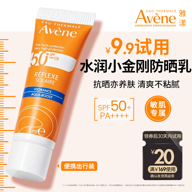 雅漾（Avene）会员试用 倍护水润防晒乳5ml 小金刚高倍隔离防水防汗效期27.9