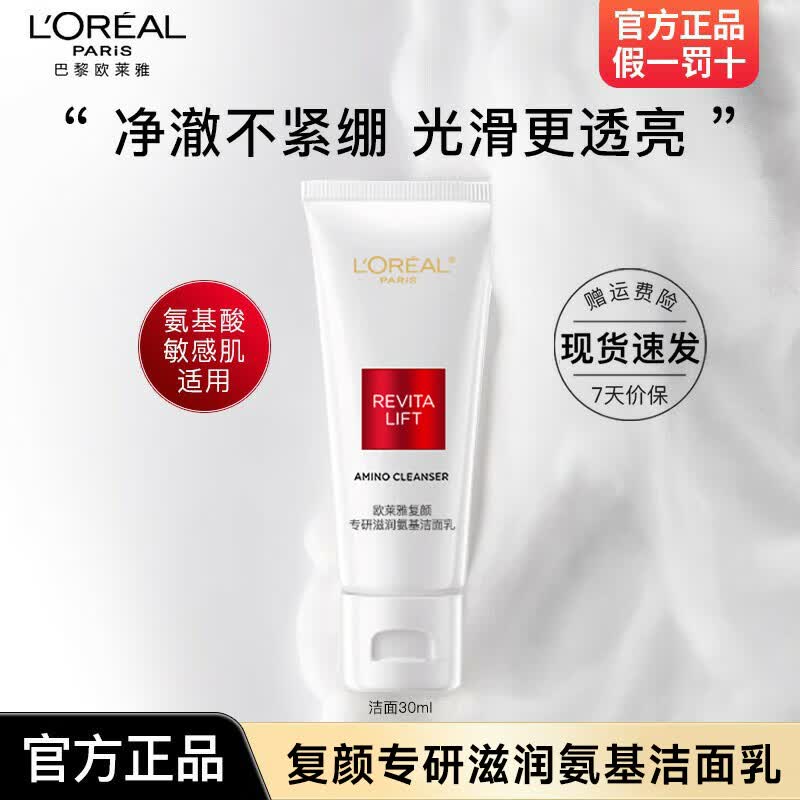 欧莱雅洗面奶复颜专研滋润氨基洁面乳女温和清洁保湿洁面膏敏感肌适用 氨基酸专研洁面乳30ml*1