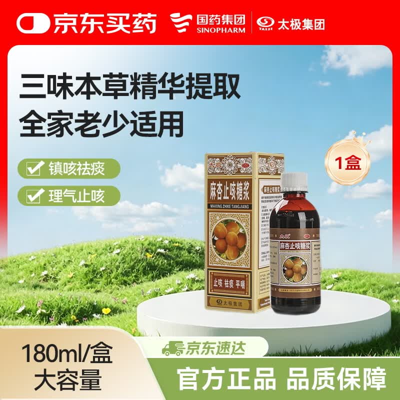 太极麻杏止咳糖浆180ml/瓶咳嗽药风寒咳嗽止咳糖浆化痰清肺祛痰支气管炎感冒咳嗽