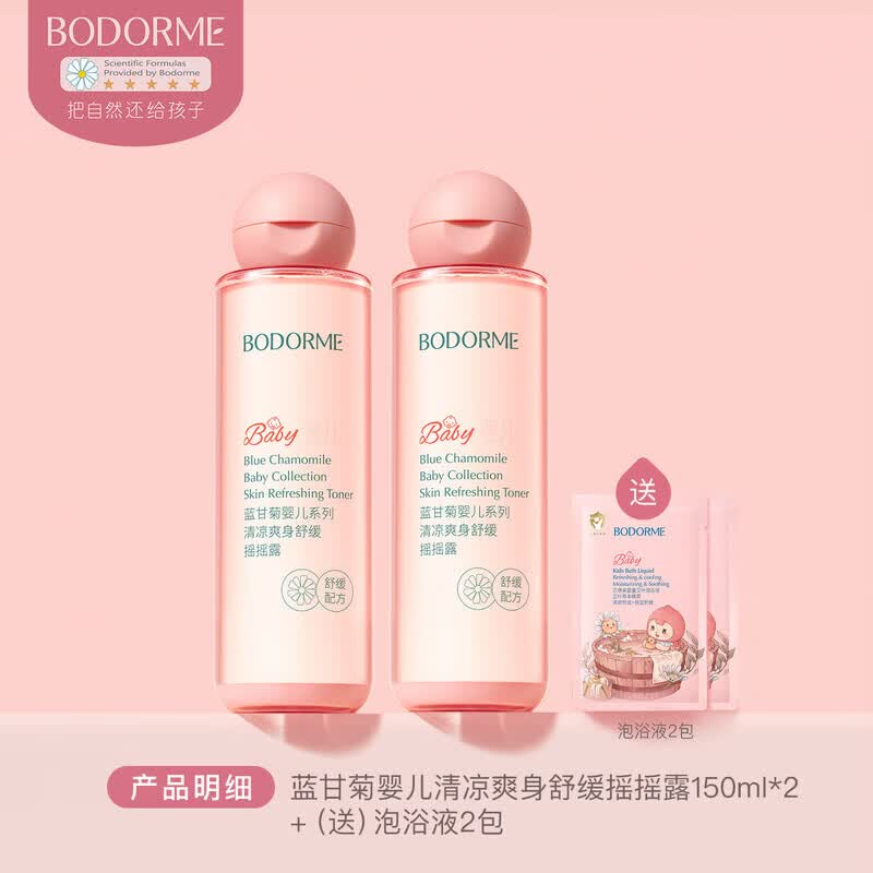 贝德美（bodcrme）婴儿爽身精华露宝宝炉甘石舒缓爽身水芦荟清凉保湿水摇摇露 【舒缓爽身】婴儿爽身摇摇露150ml*2