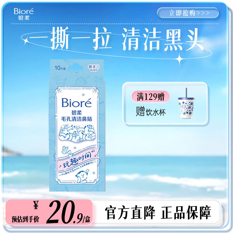 碧柔（Biore）毛孔清洁鼻贴 撕拉式黑头吸附贴 男女T区护理清洁贴礼物 玩趣时间10片