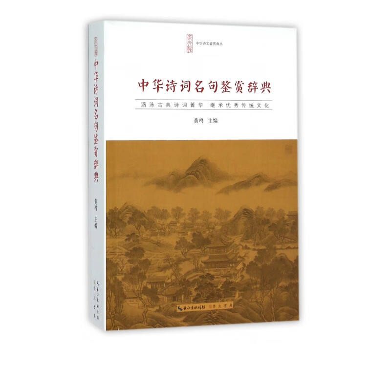 中华诗词名句鉴赏辞典/中华诗文鉴赏典丛