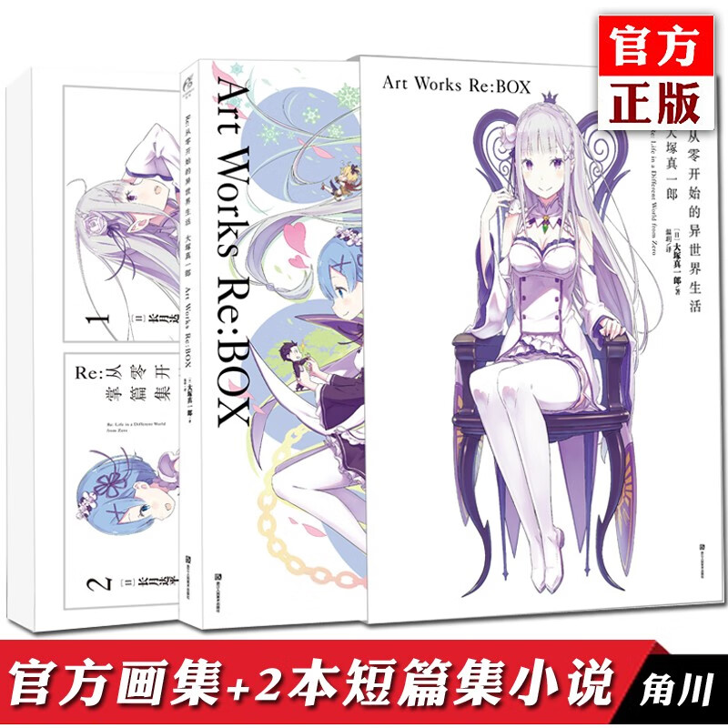 正版 Re从零开始的异世界生活漫画集套装3册：官方画集和2本短篇集小说 大塚真一郎 插画长月达平小说