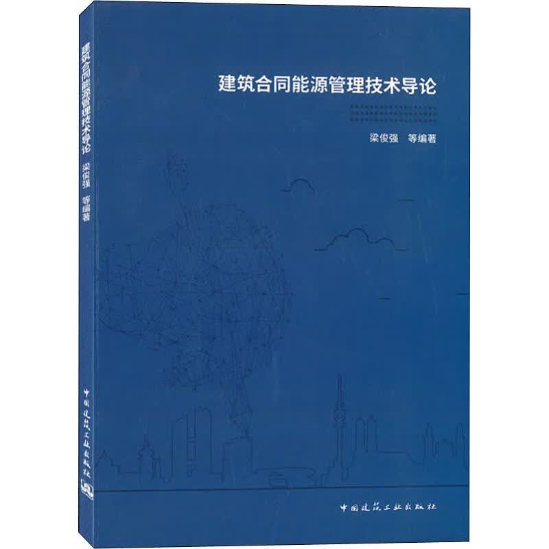 建筑合同能源管理技术导论