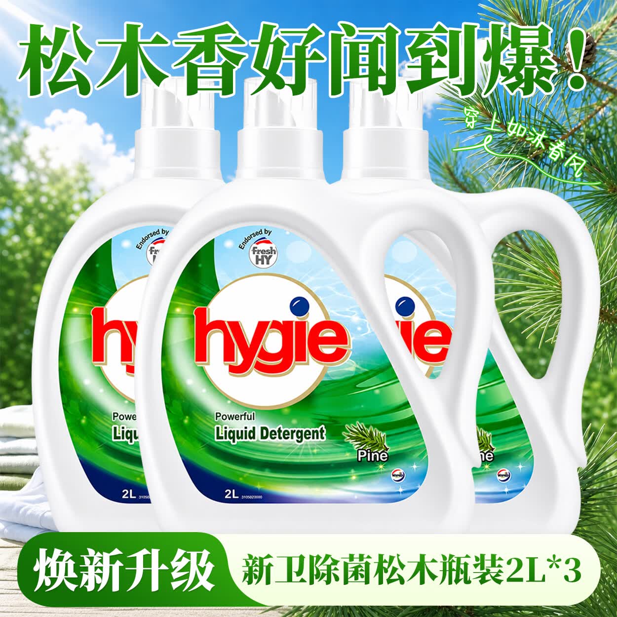 Walch威露士新卫除菌洗衣液家用除菌除螨升级锁色护色深层去污清新正品 新卫除菌松木瓶装2L*3瓶