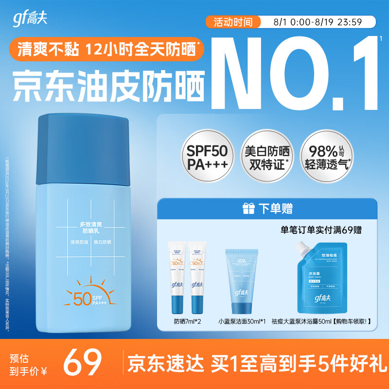 高夫小蓝盾多效清爽防晒霜50ml SPF50 PA+++ 防晒美白双特证【派样】