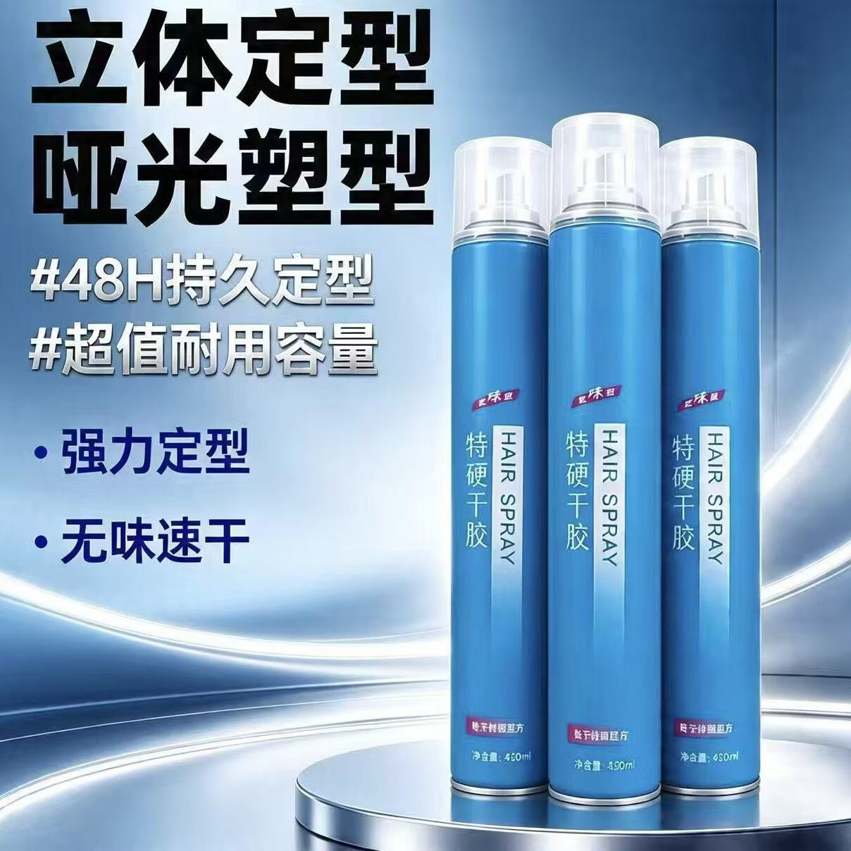 无味干胶定型喷雾发胶保湿强力造型 无味发胶升级大容量420ml 420ml 3瓶