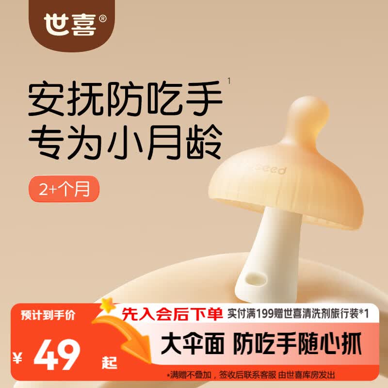 世喜牙胶婴儿口欲期2-3-6个月以上磨牙棒1小蘑菇防吃手宝宝安抚咬咬胶