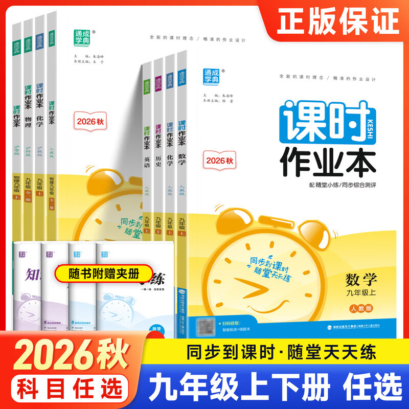 2026秋通成学典初中课时作业本九年级上册同步练习册随堂练专项强化提优训练同步综合测评通城学典 【九年级上册】化学（沪教版）