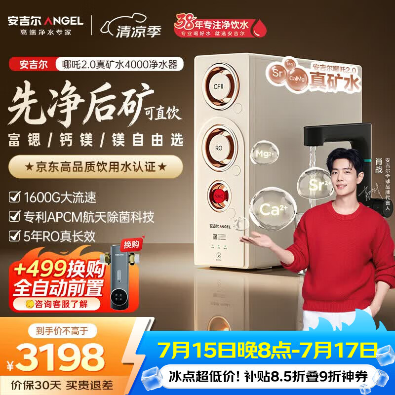 安吉尔家用净水器哪吒2.0真矿水4000厨下专用净水机RO膜反渗透1600G矿物质水J3675-ROC210