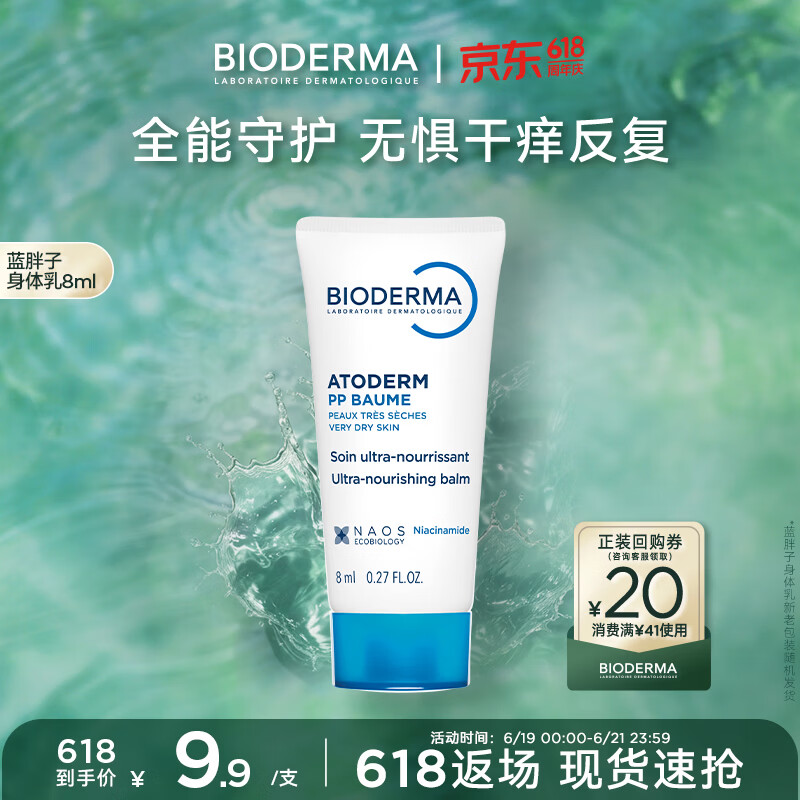 贝德玛（BIODERMA）蓝胖子身体乳PP霜舒缓修护面霜8ml