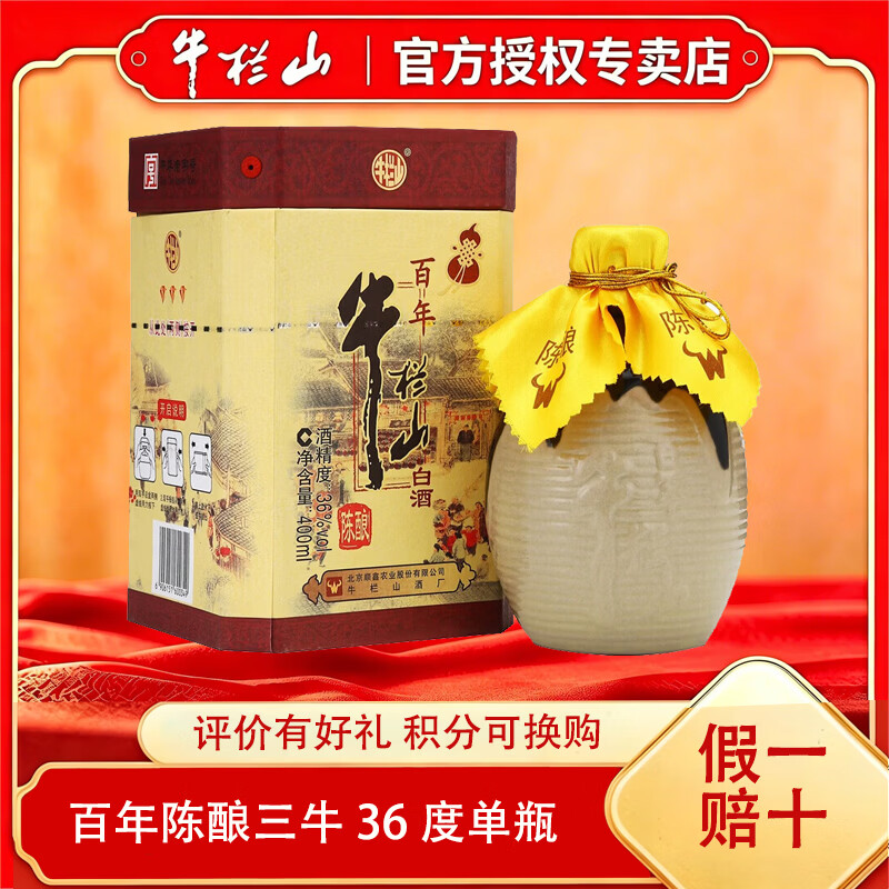 牛栏山百年陈酿三牛52度36度42度浓香型白酒400ml*6盒纯粮老酒 36度 400mL 1瓶 三牛 单瓶装