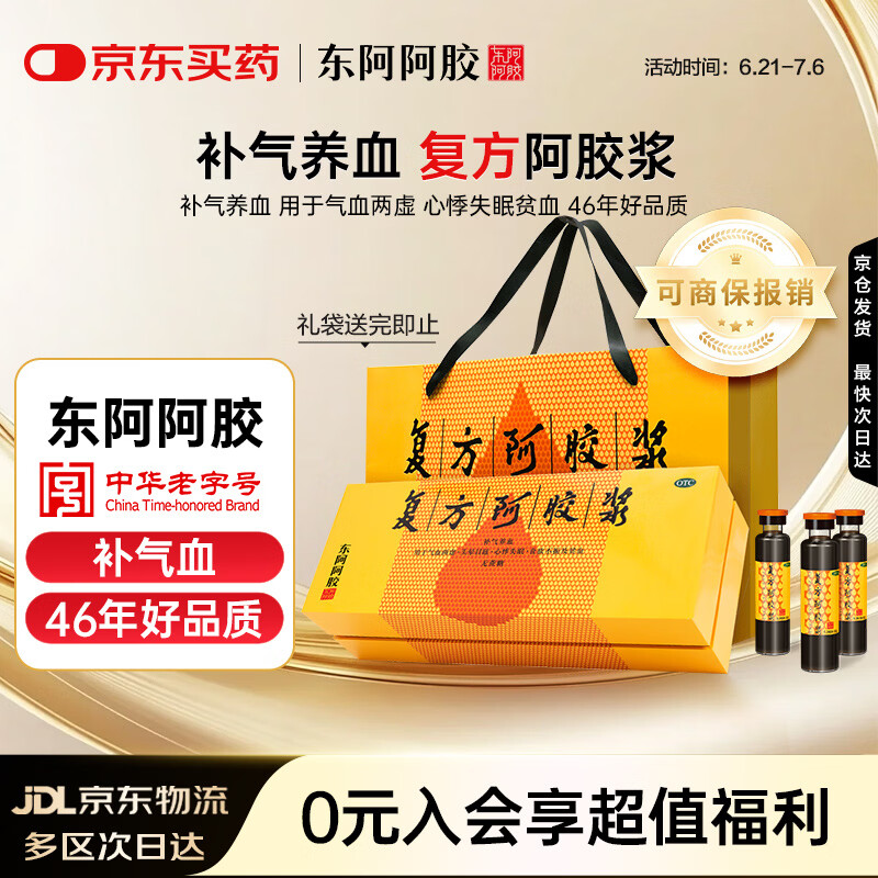复方阿胶浆 20ml*48支 补气养血 阿胶补血口服液  礼盒装提高睡眠 失眠 食欲不振 贫血 京东大药房