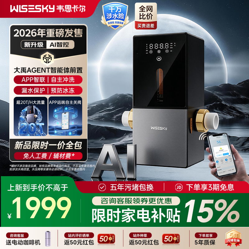 WISESKY韦思卡尔AI智能体前置过滤器大禹Agent全自动反冲洗家用20吨大通量过滤25微米AI全屋管控防漏 【WSP-100-88T】大禹Agent 前置过滤器
