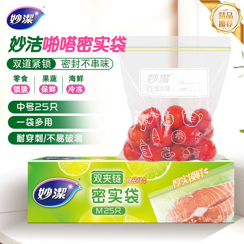 妙洁中号密封袋25只 加厚食品级保鲜自封袋啪嗒密实袋冰箱厨房