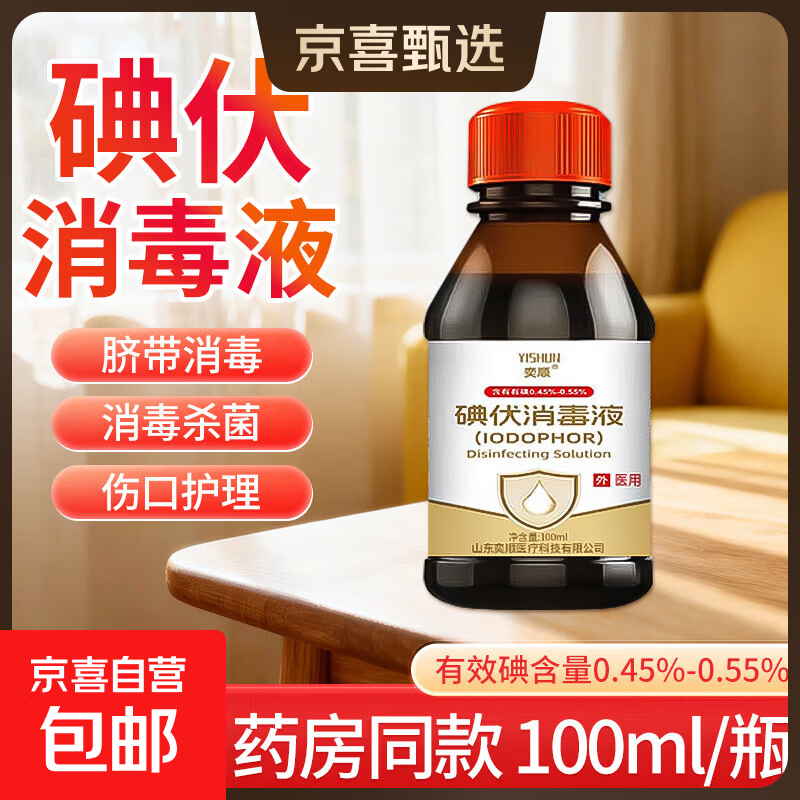 【活动专享】医用碘伏消毒液 婴儿脐带伤口消毒家用碘酒 碘伏消毒液100ml  赠棉签50支