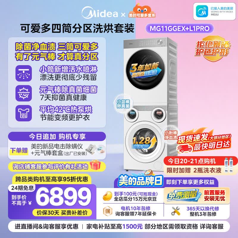美的（Midea）可爱多分区洗烘套装11KG三筒滚筒洗衣机全自动＋10KG热泵烘干机MG11GGEX＋PRO京东独家
