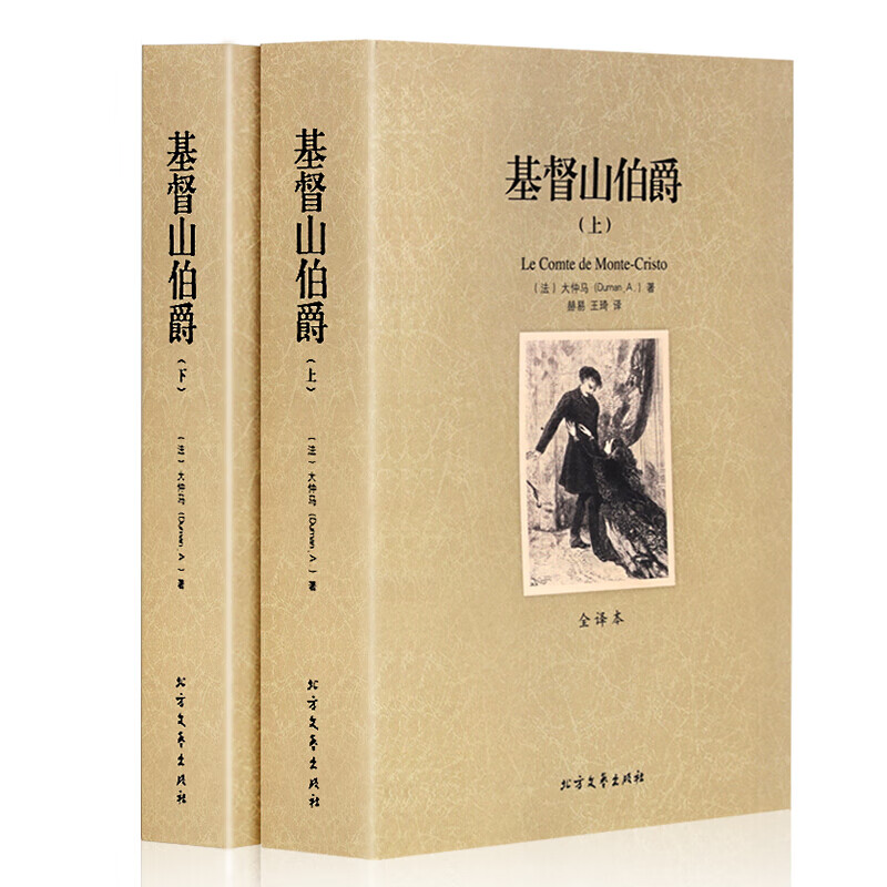 基督山伯爵(上下册)无删节全译本原版原著